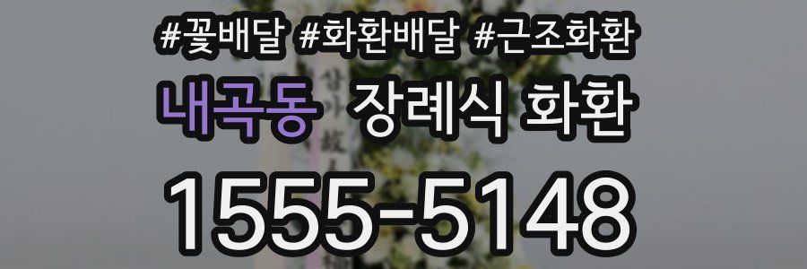 내곡동 장례식 화환