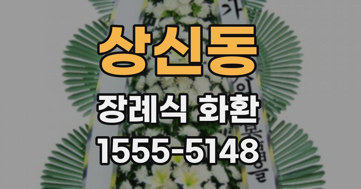 상신동 장례식 화환
