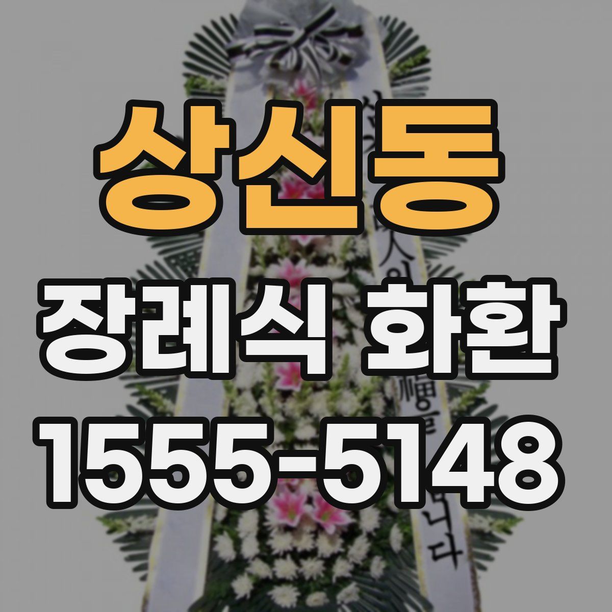 상신동 장례식 화환