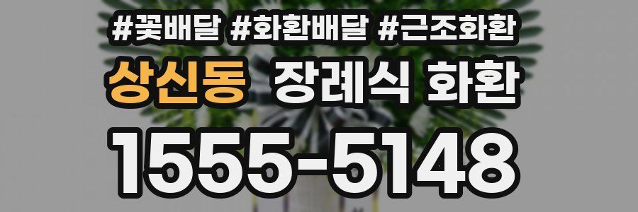 상신동 장례식 화환