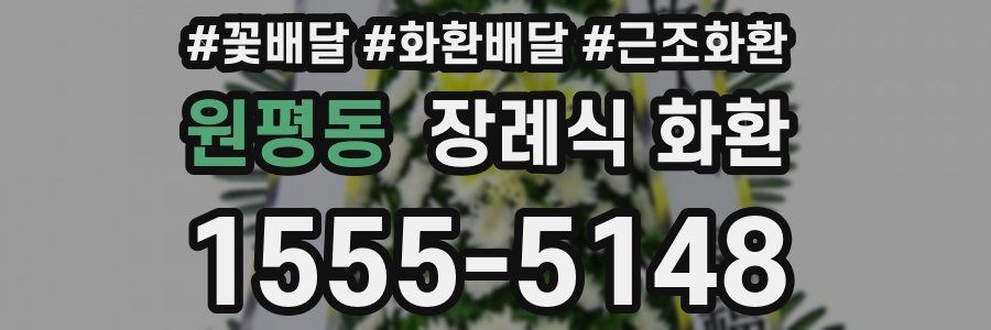원평동 장례식 화환