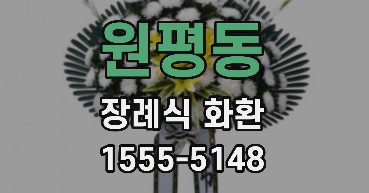 원평동 장례식 화환