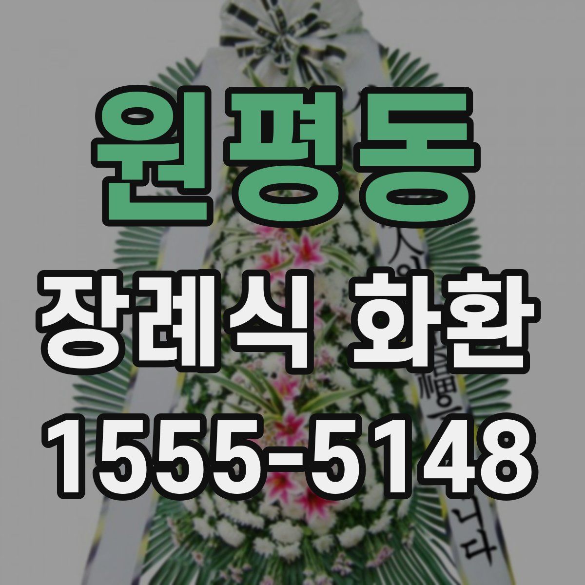 원평동 장례식 화환