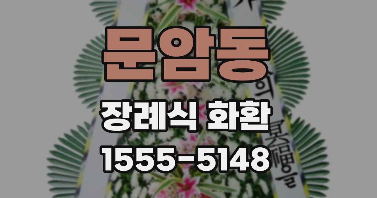문암동 장례식 화환