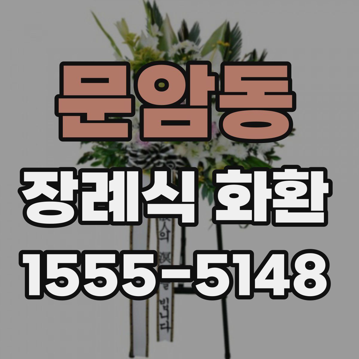 문암동 장례식 화환