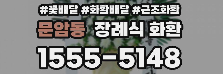 문암동 장례식 화환