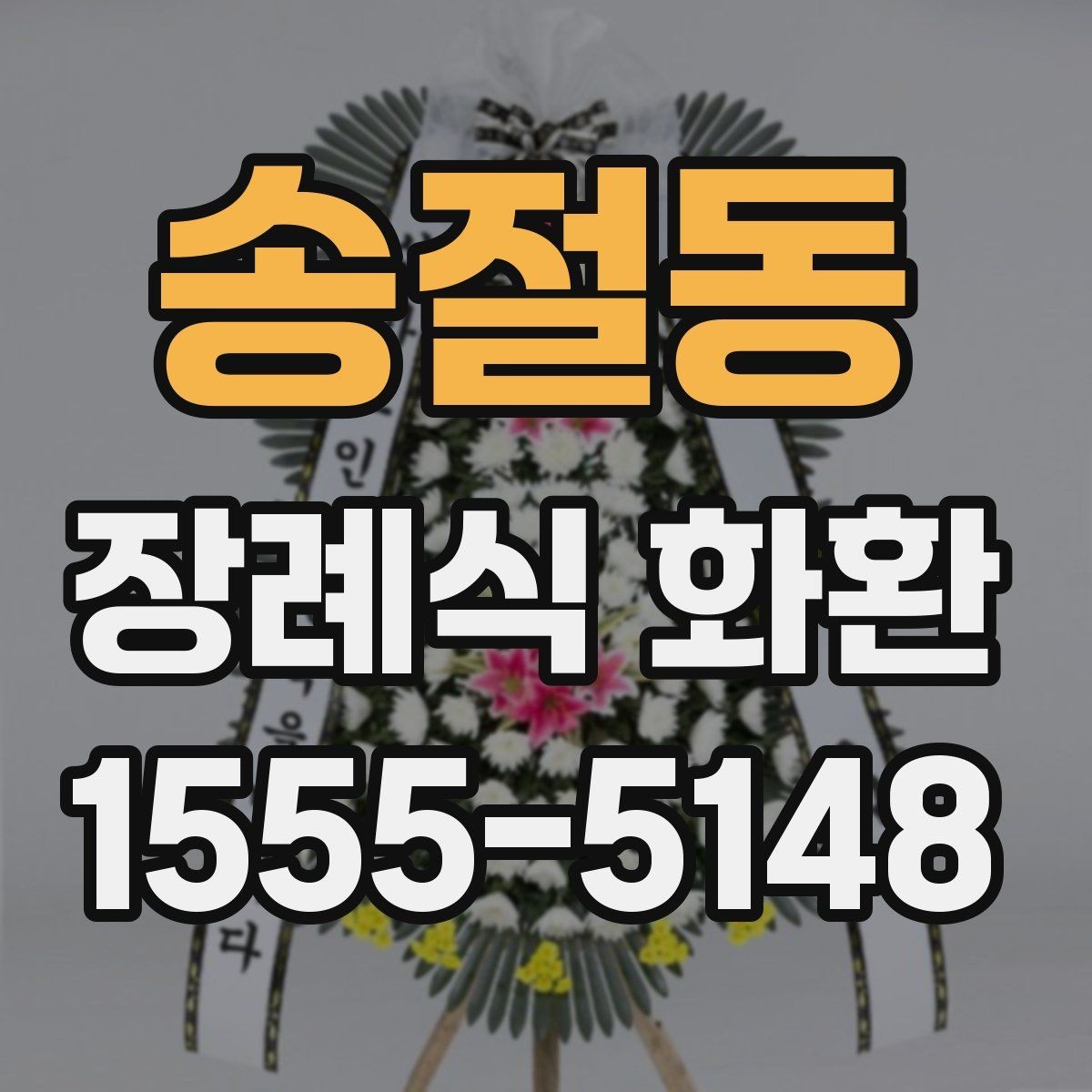 송절동 장례식 화환 상황별로 달라지는 선택