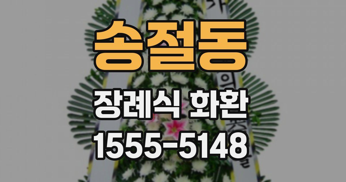 송절동 장례식 화환