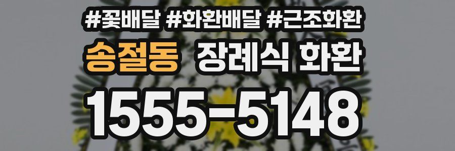송절동 장례식 화환