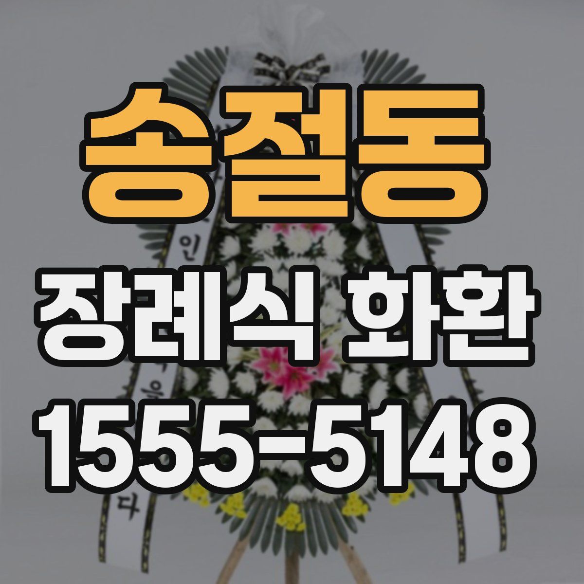 송절동 장례식 화환
