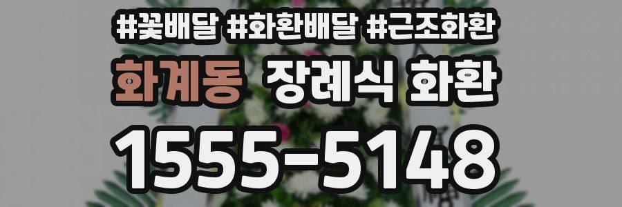화계동 장례식 화환