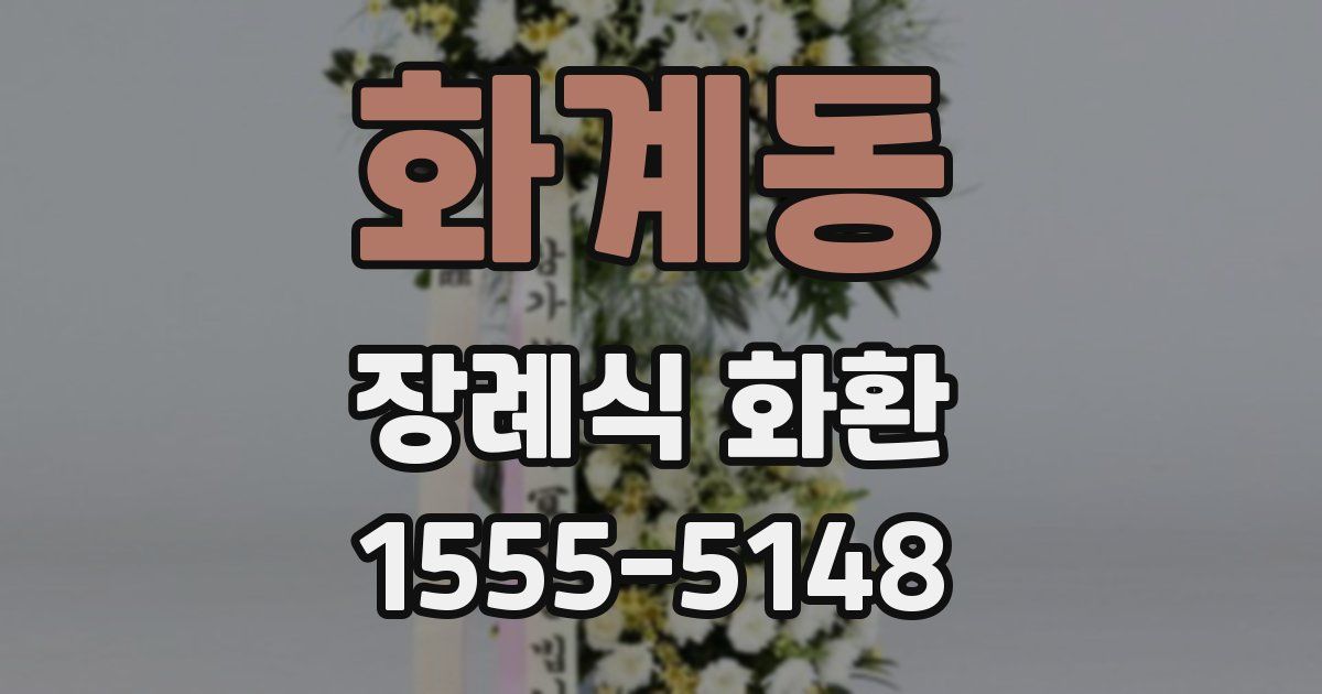 화계동 장례식 화환