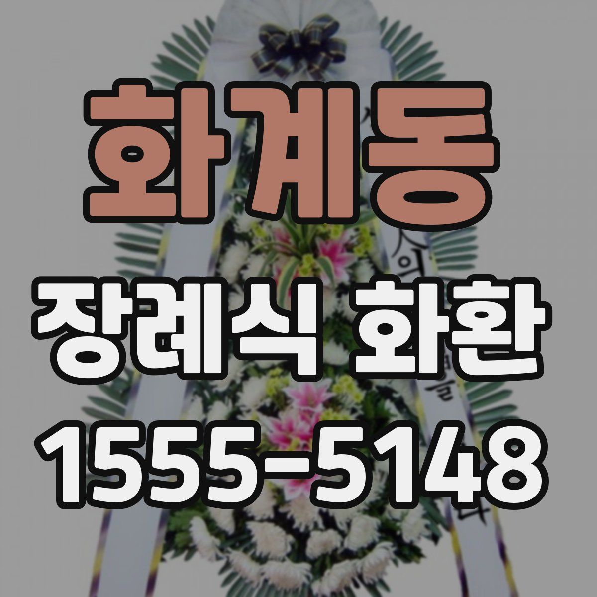 화계동 장례식 화환