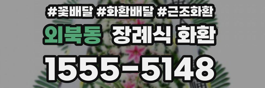 외북동 장례식 화환