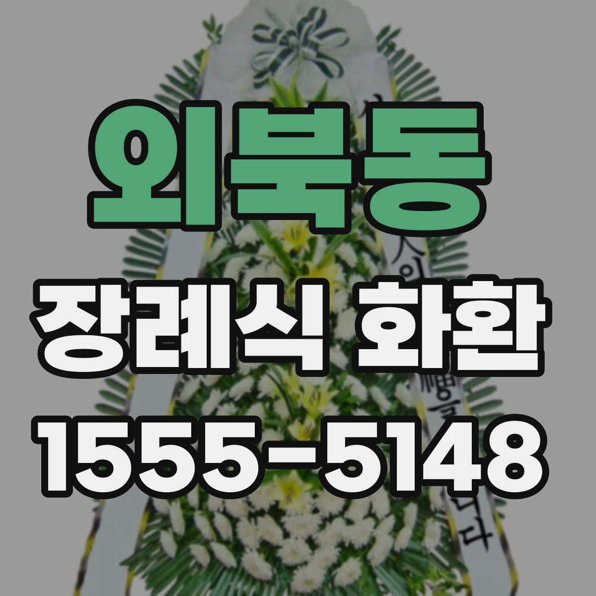 외북동 장례식 화환