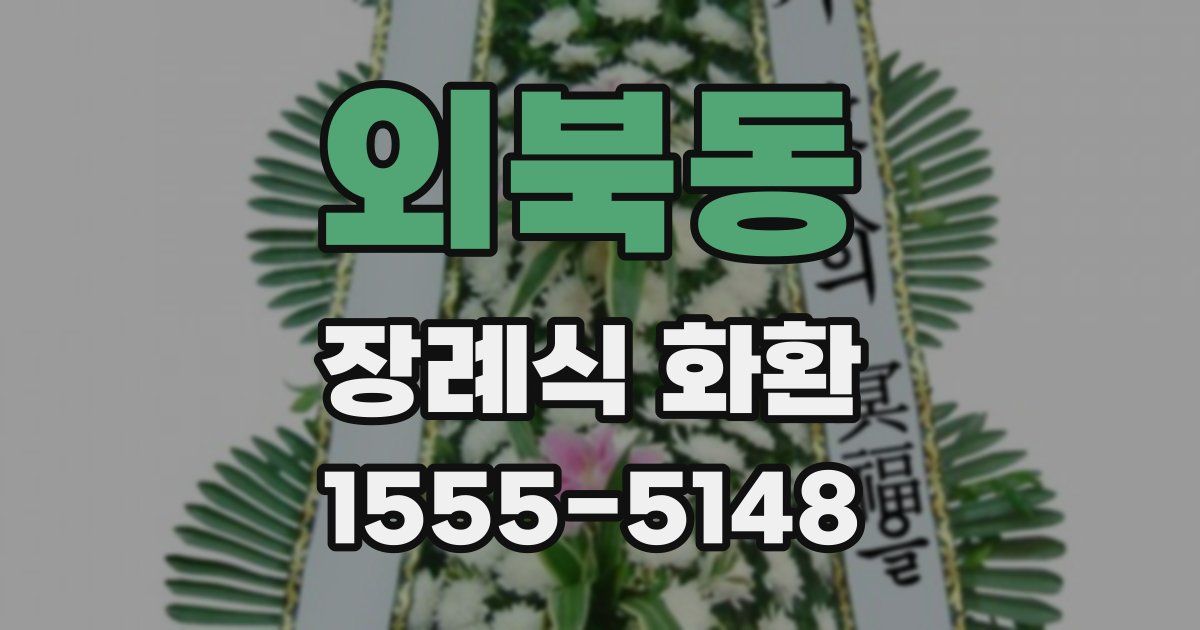 외북동 장례식 화환