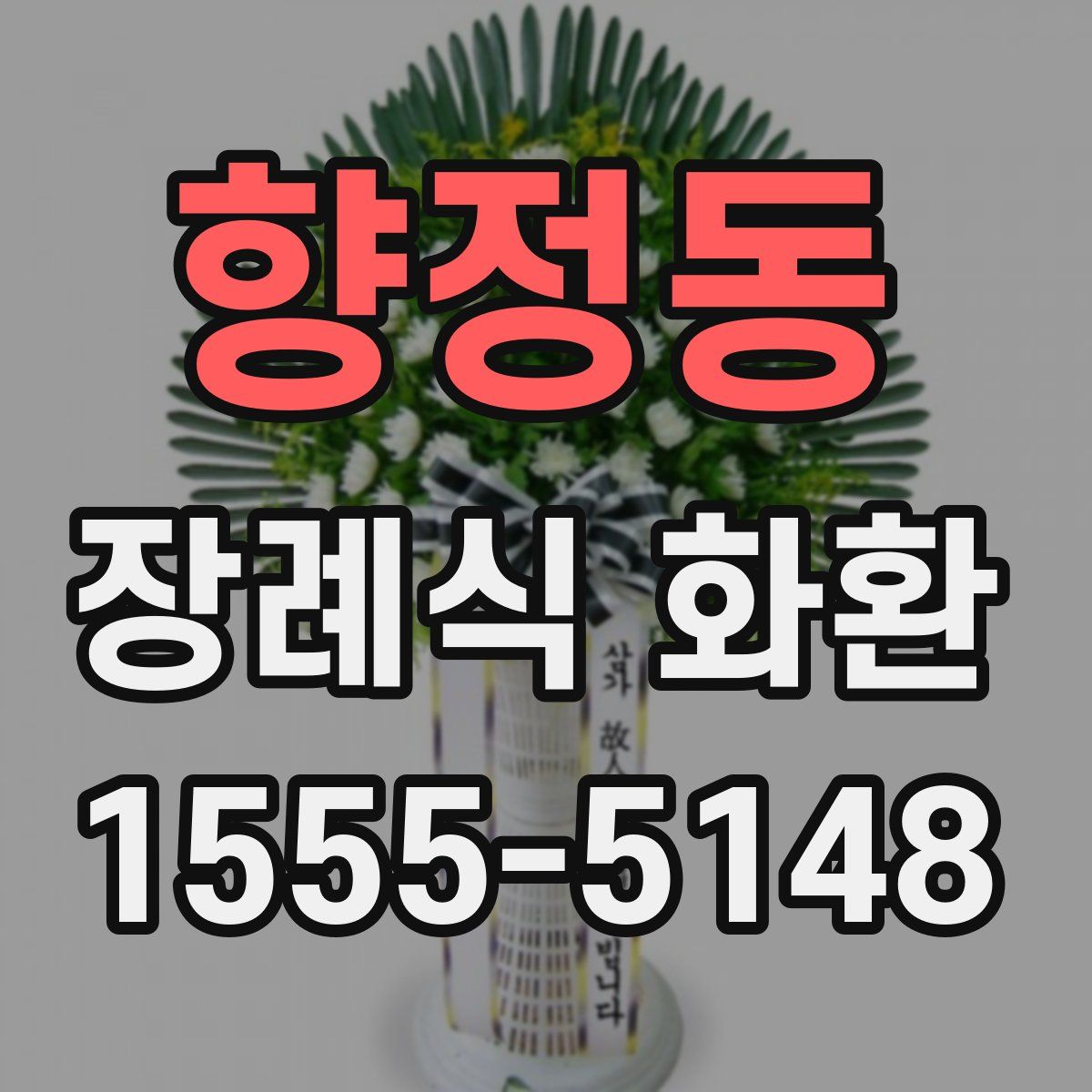 향정동 장례식 화환