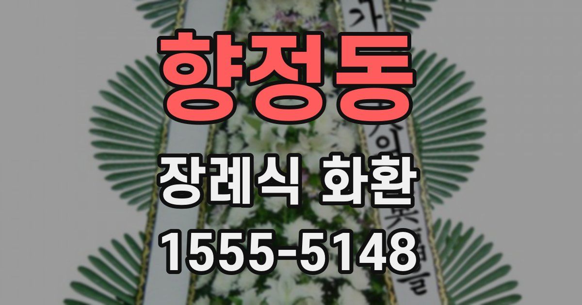 향정동 장례식 화환