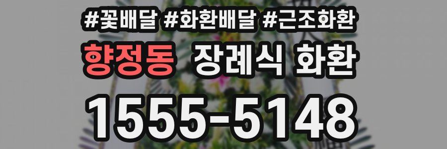 향정동 장례식 화환