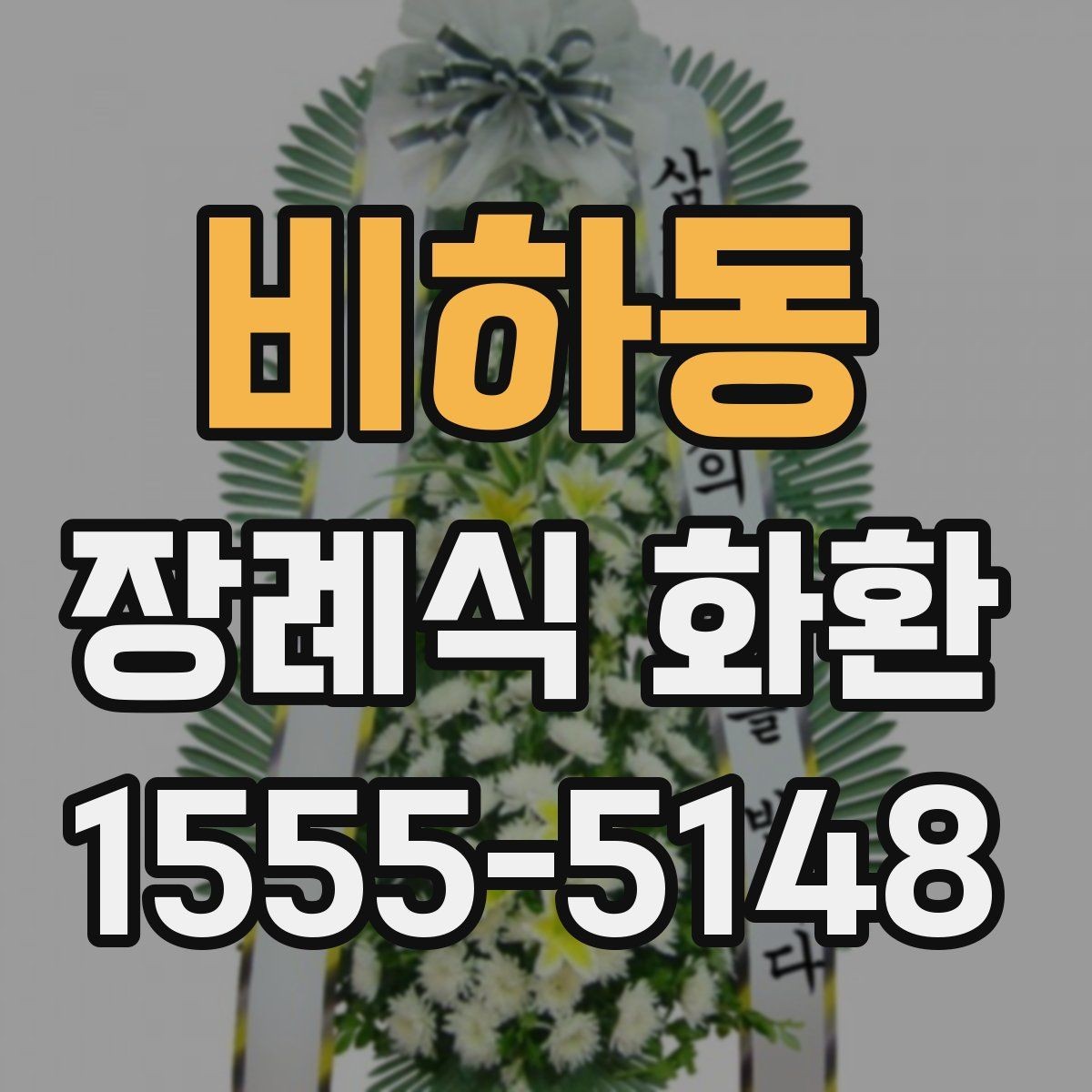 비하동 장례식 화환 문의 전 알아두면 편한 정보
