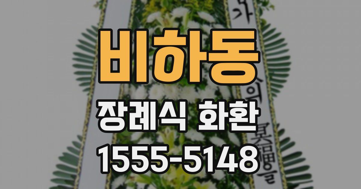 비하동 장례식 화환