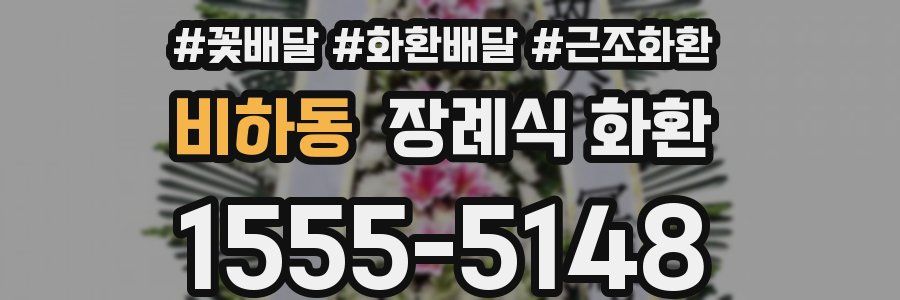 비하동 장례식 화환