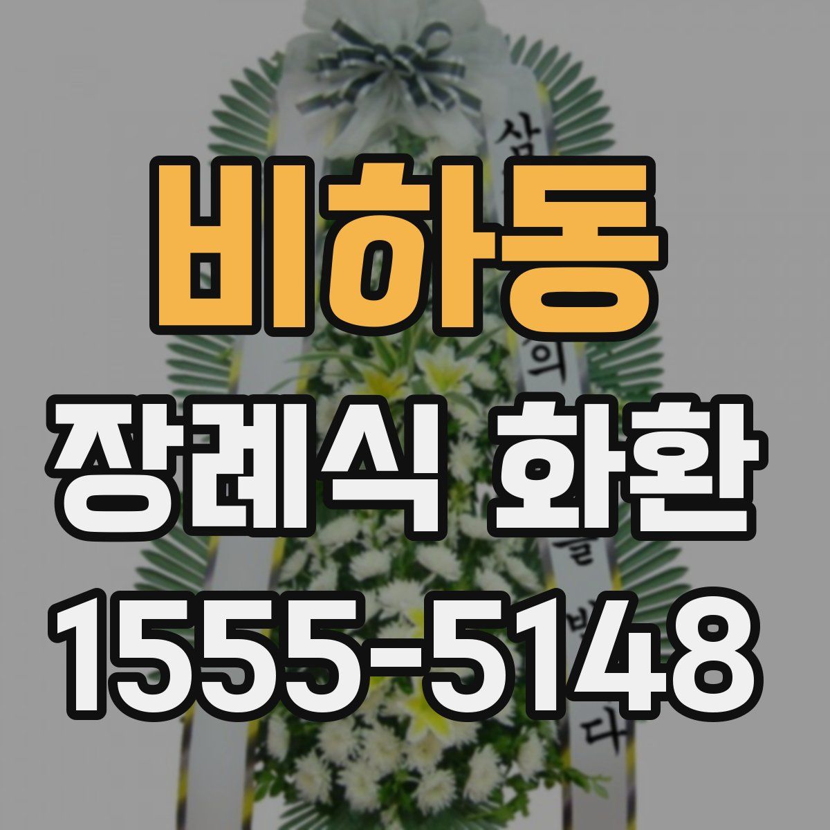 비하동 장례식 화환
