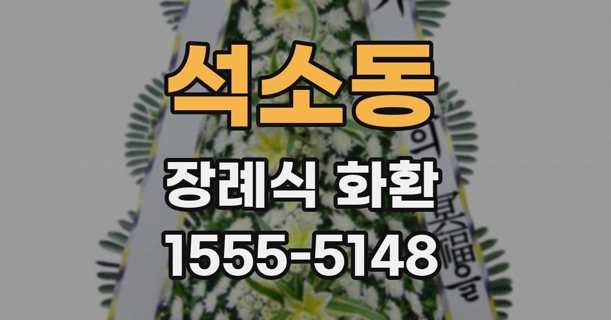 석소동 장례식 화환