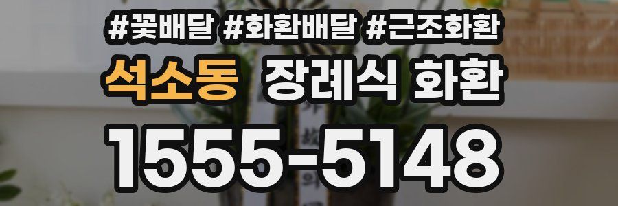석소동 장례식 화환