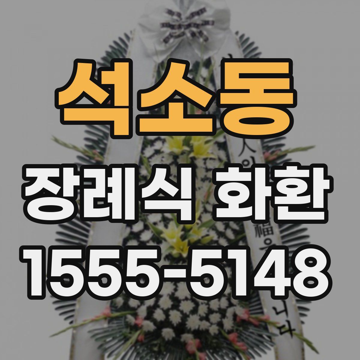 석소동 장례식 화환