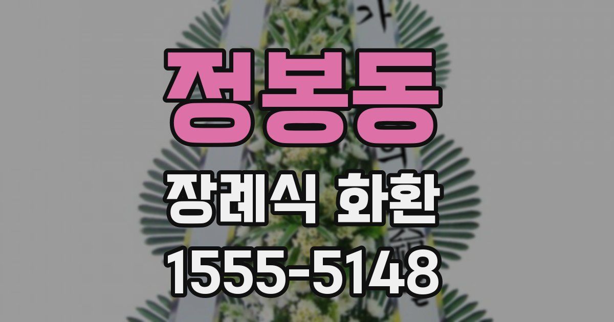정봉동 장례식 화환