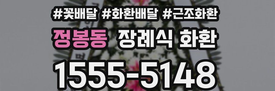 정봉동 장례식 화환