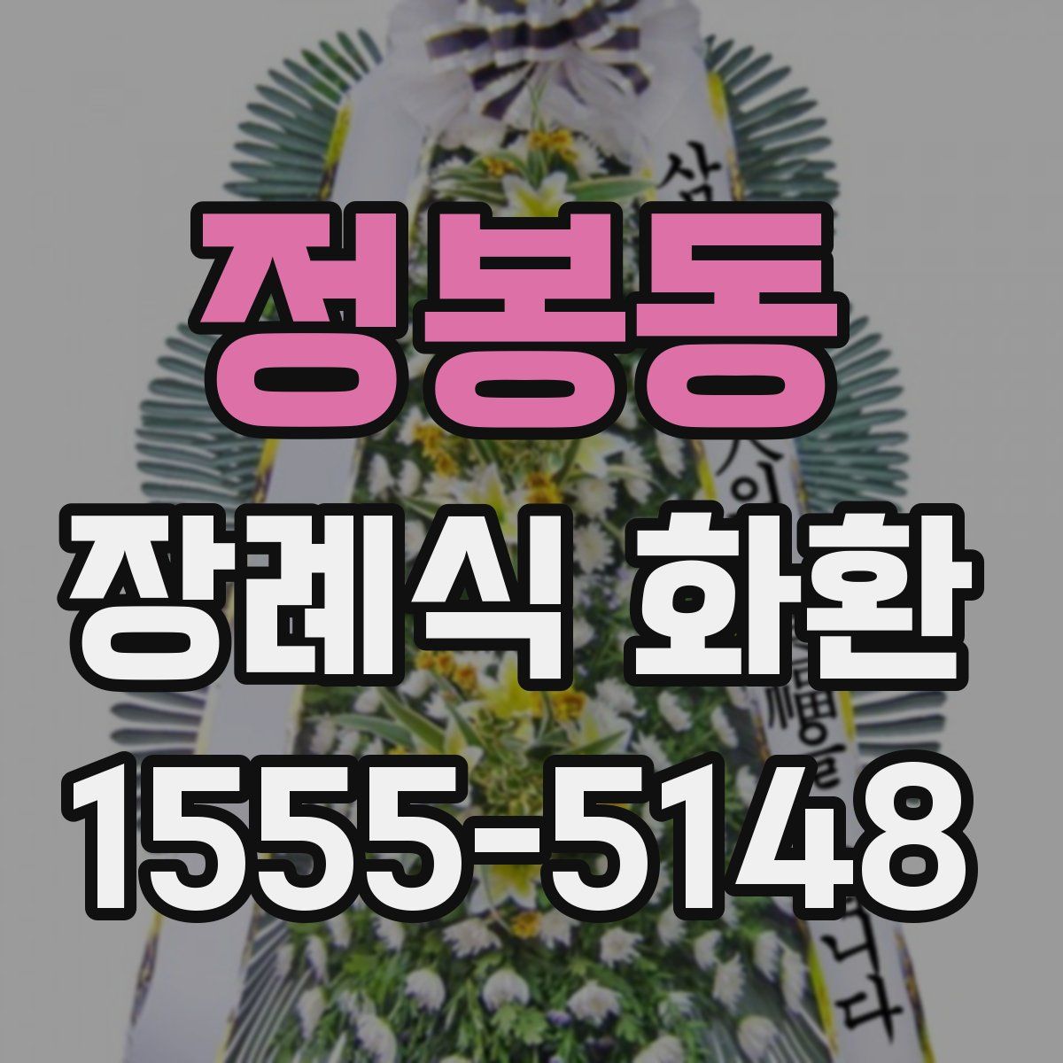 정봉동 장례식 화환