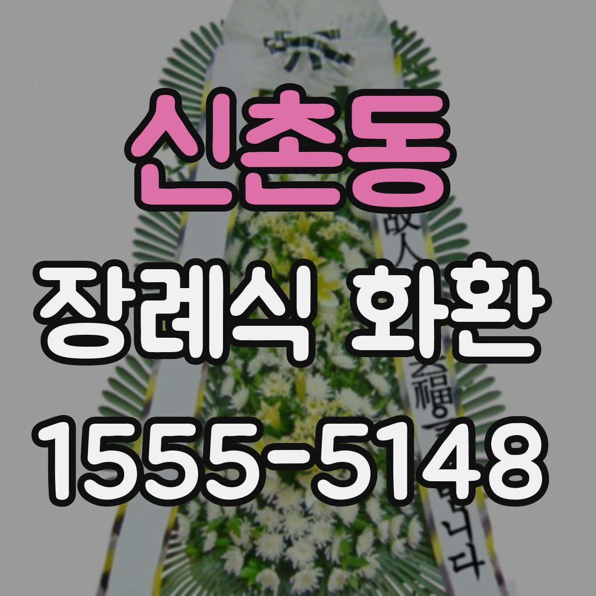 신촌동 장례식 화환