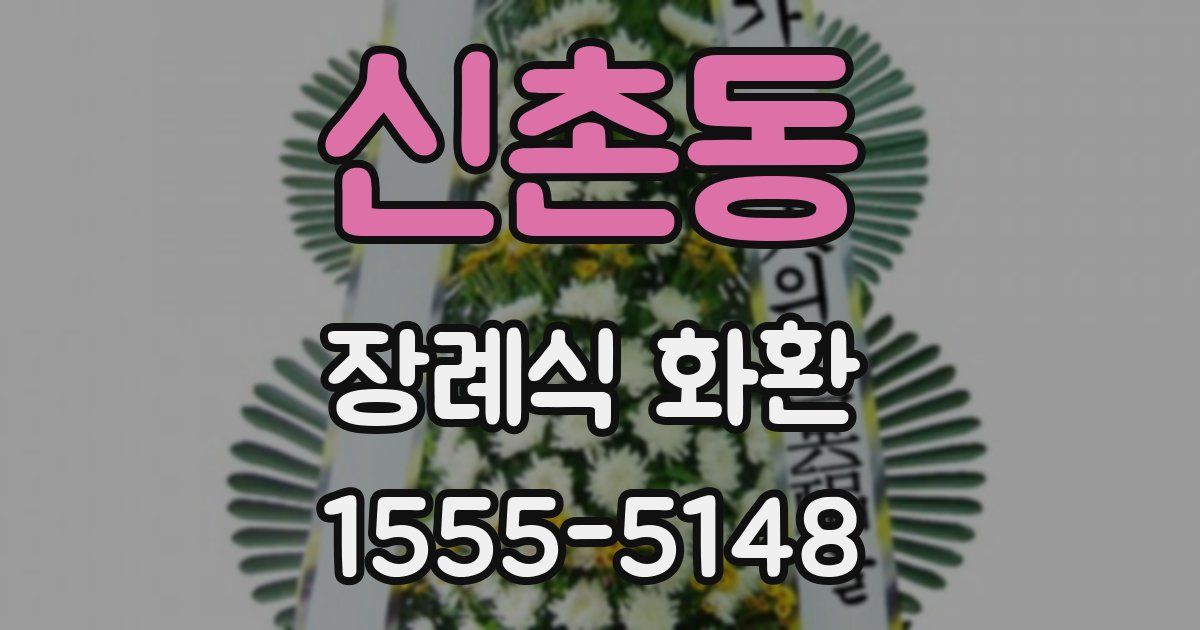 신촌동 장례식 화환