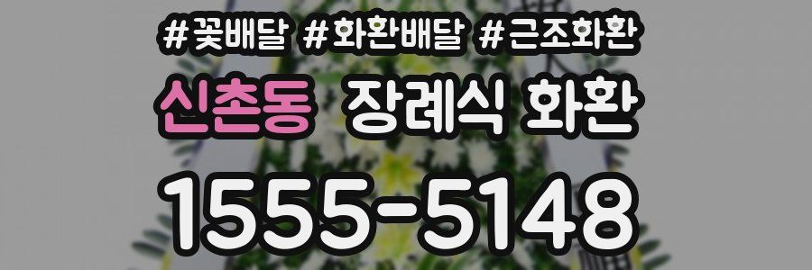 신촌동 장례식 화환