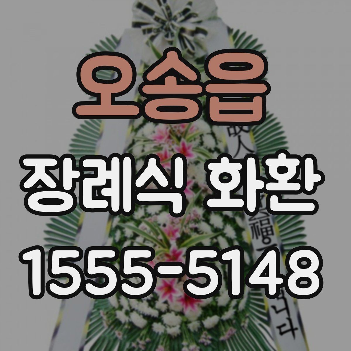 오송읍 장례식 화환 예약 시간 조정이 필요한 경우