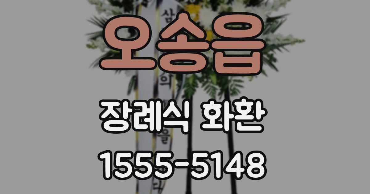 오송읍 장례식 화환