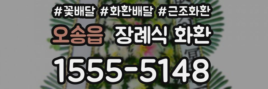 오송읍 장례식 화환