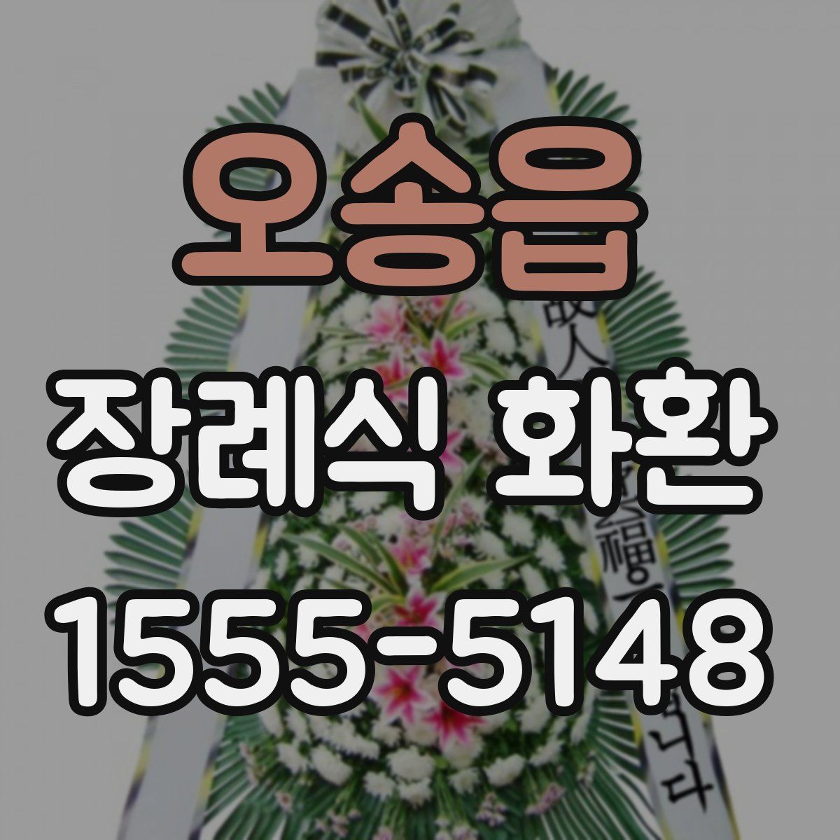 오송읍 장례식 화환