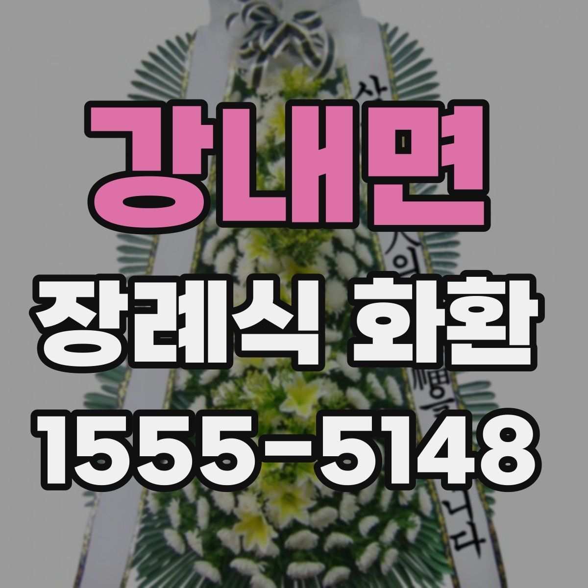 강내면 장례식 화환