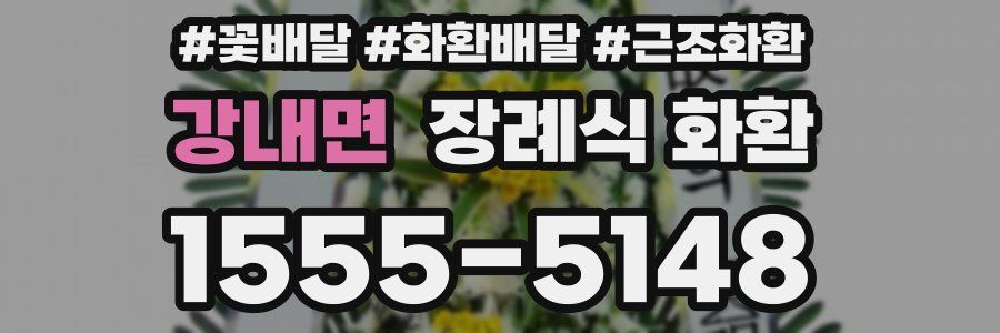 강내면 장례식 화환