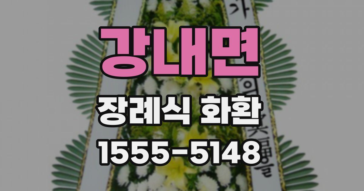 강내면 장례식 화환