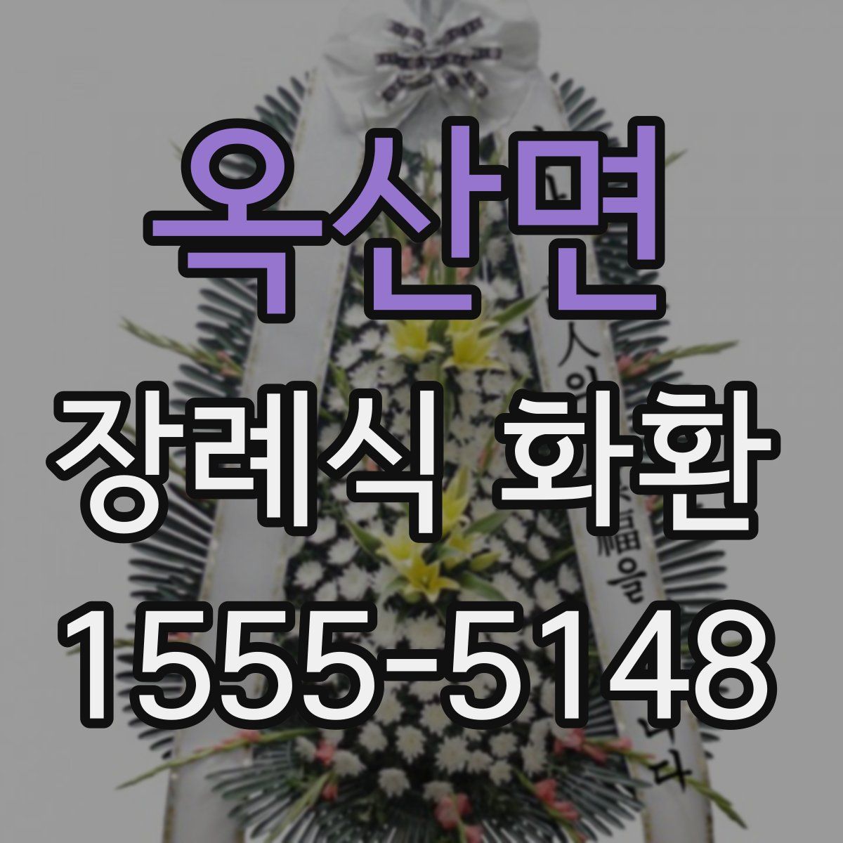 옥산면 장례식 화환