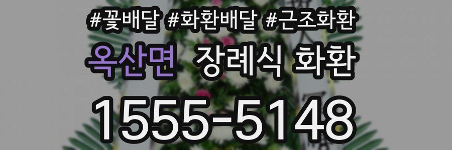 옥산면 장례식 화환