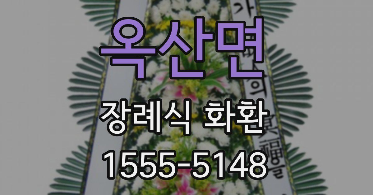 옥산면 장례식 화환