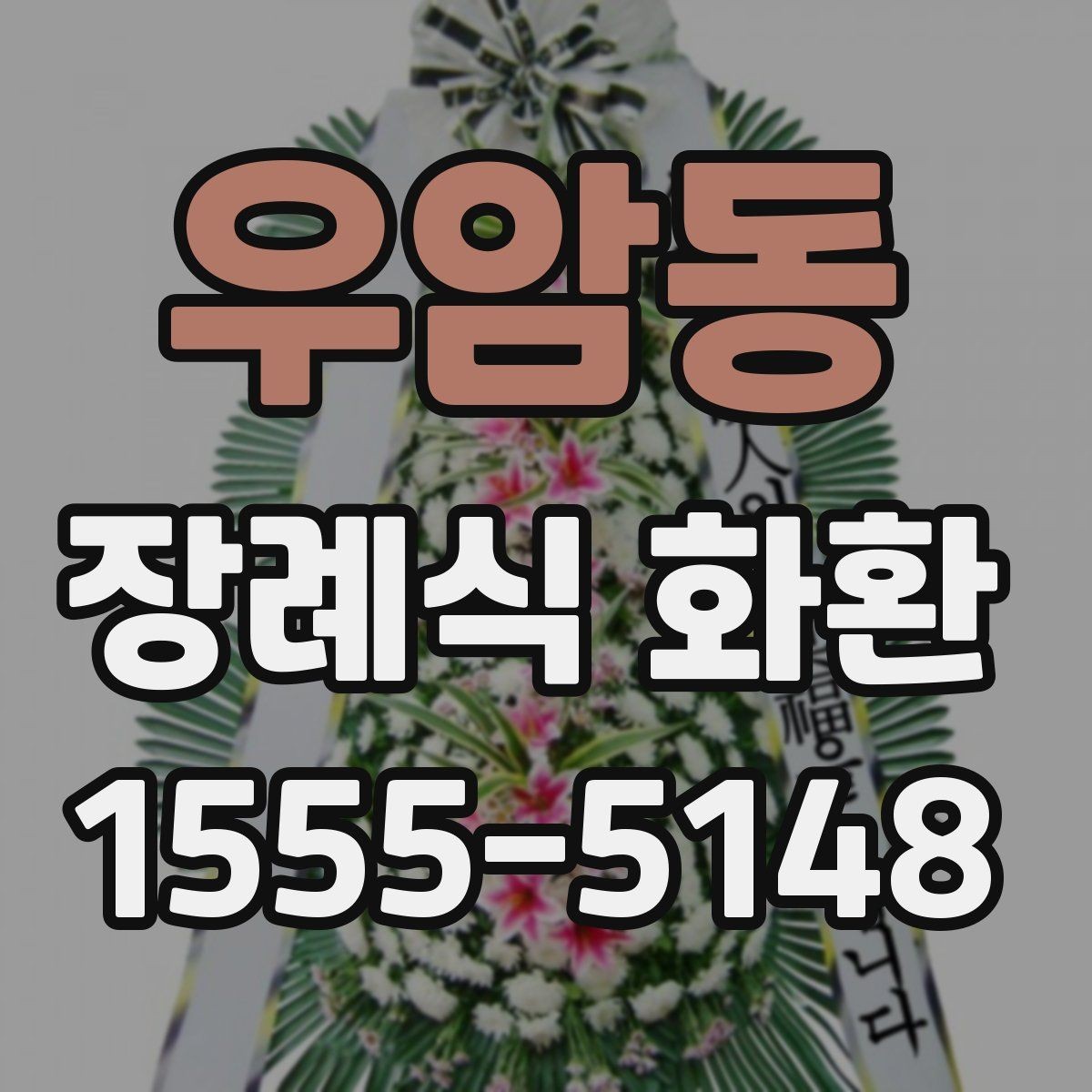 우암동 장례식 화환 문구에 자주 쓰는 표현