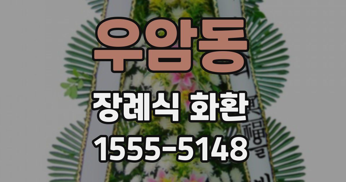 우암동 장례식 화환