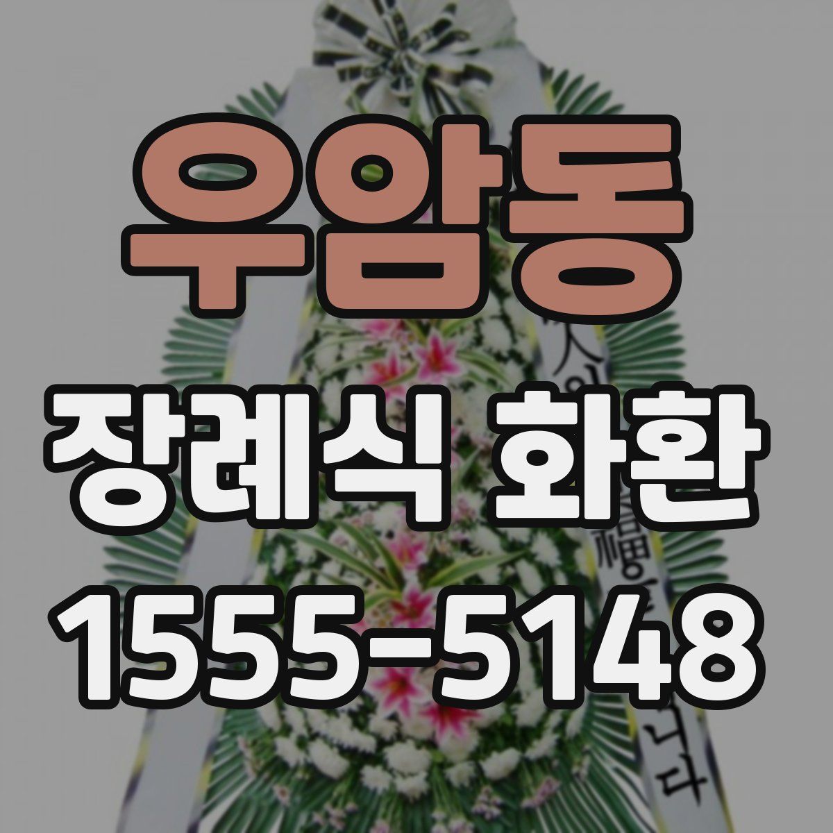 우암동 장례식 화환