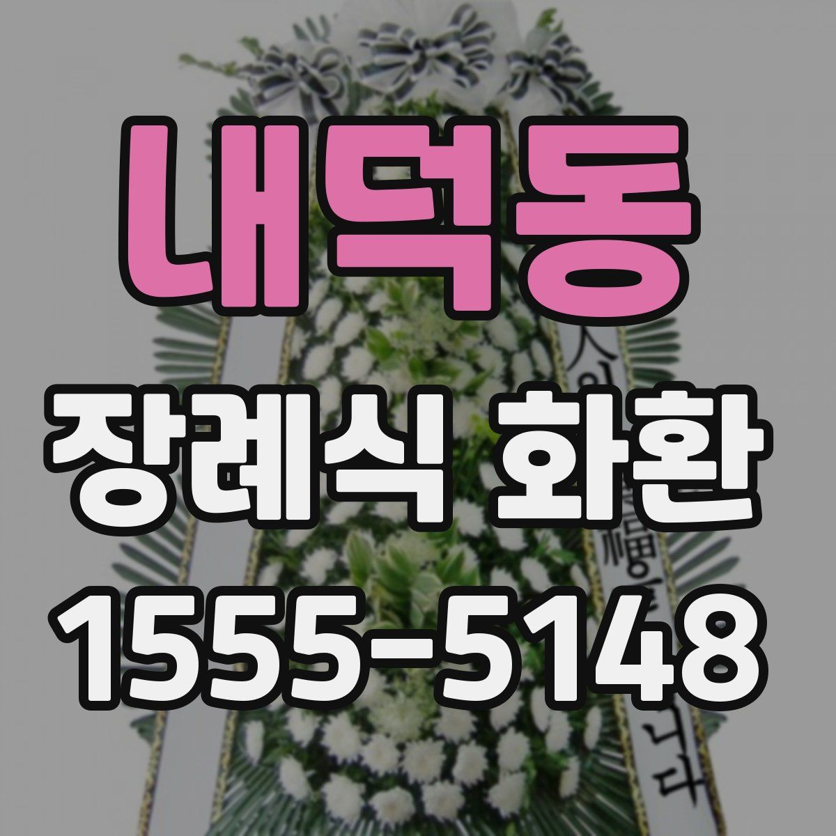 내덕동 장례식 화환